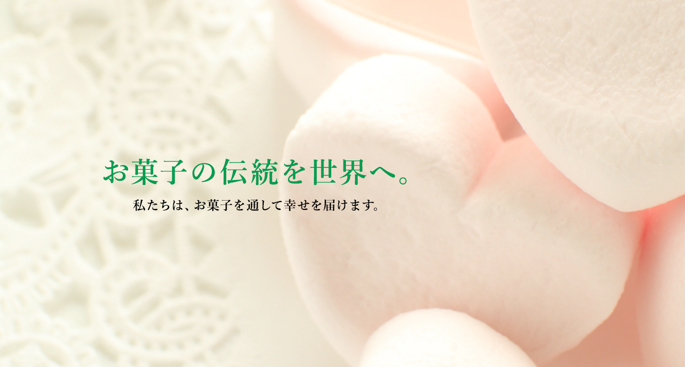 お菓子の伝統を世界へ。