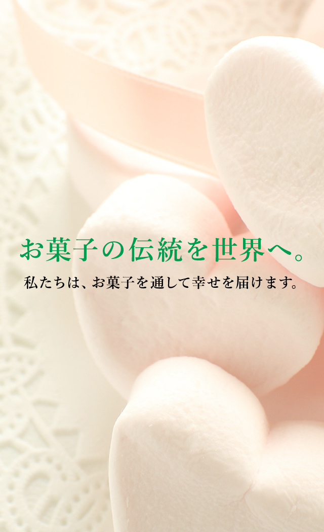 お菓子の伝統を世界へ。