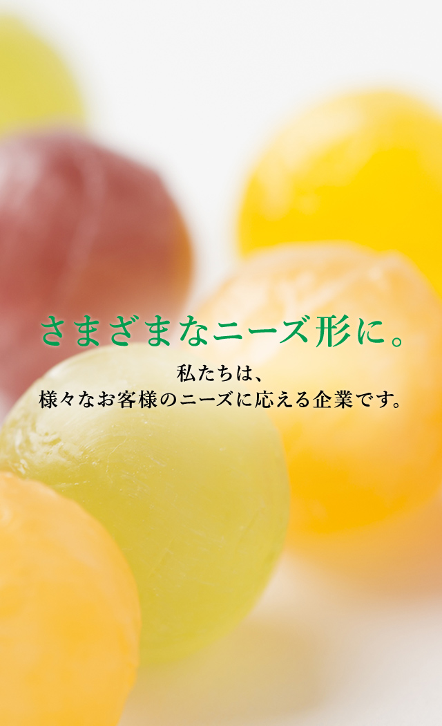 さまざまなニーズ形に。
