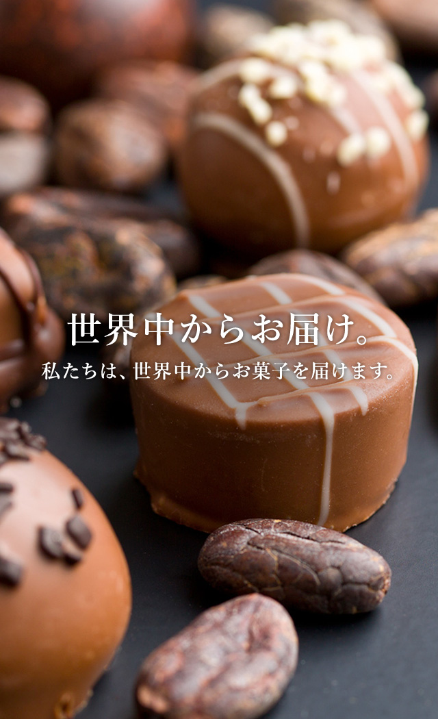 世界中からお届け。