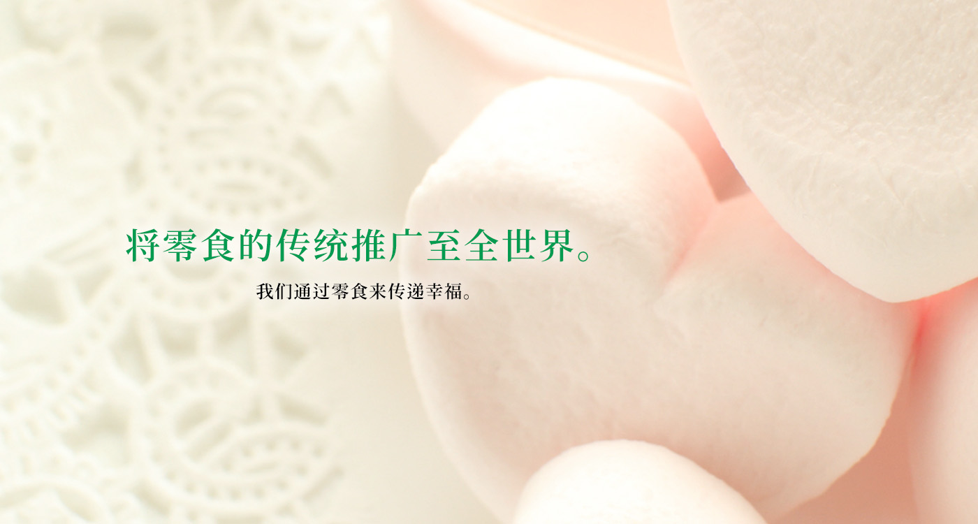 将零食的传统推广至全世界。