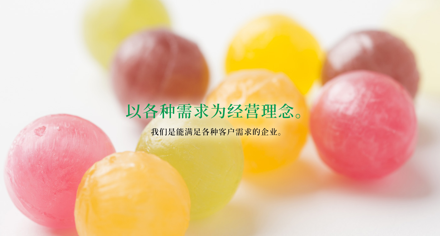 以各种需求为经营理念。