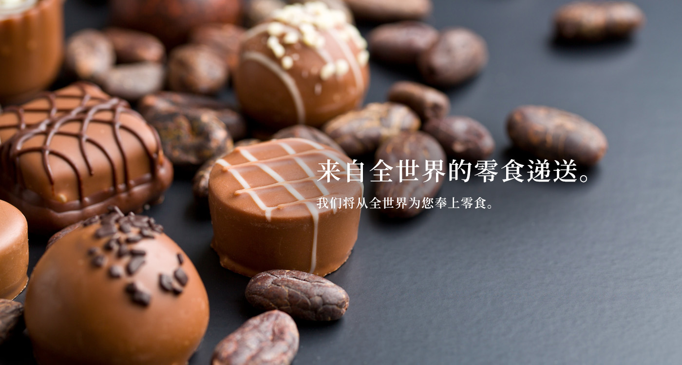 来自全世界的零食递送。