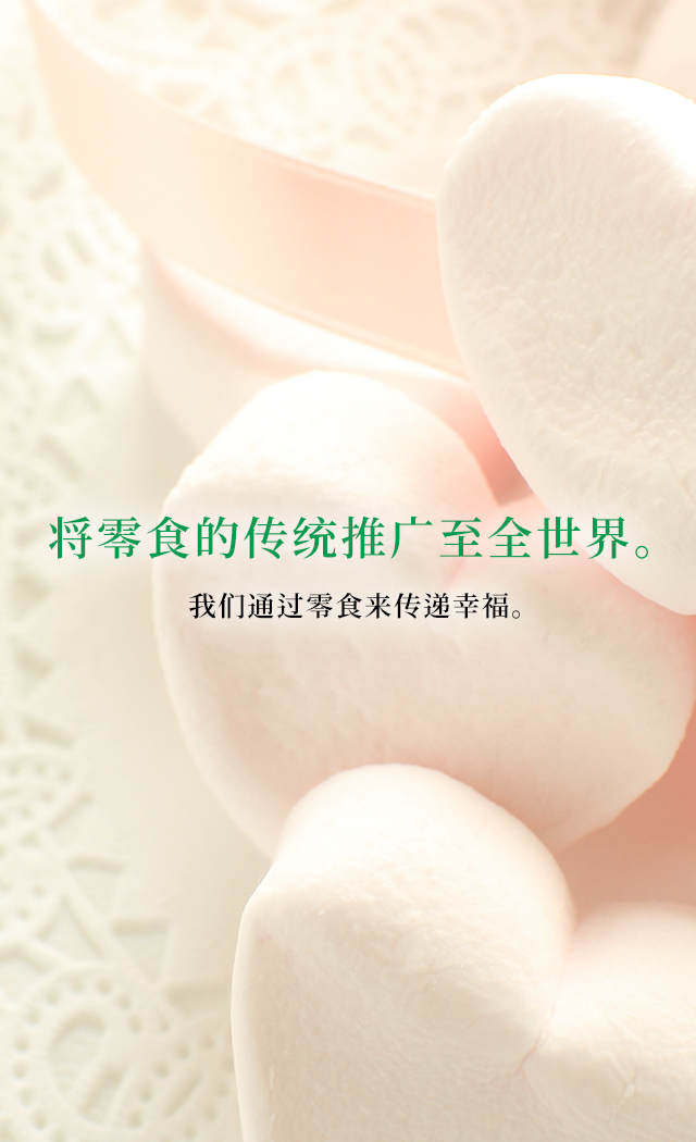 将零食的传统推广至全世界。