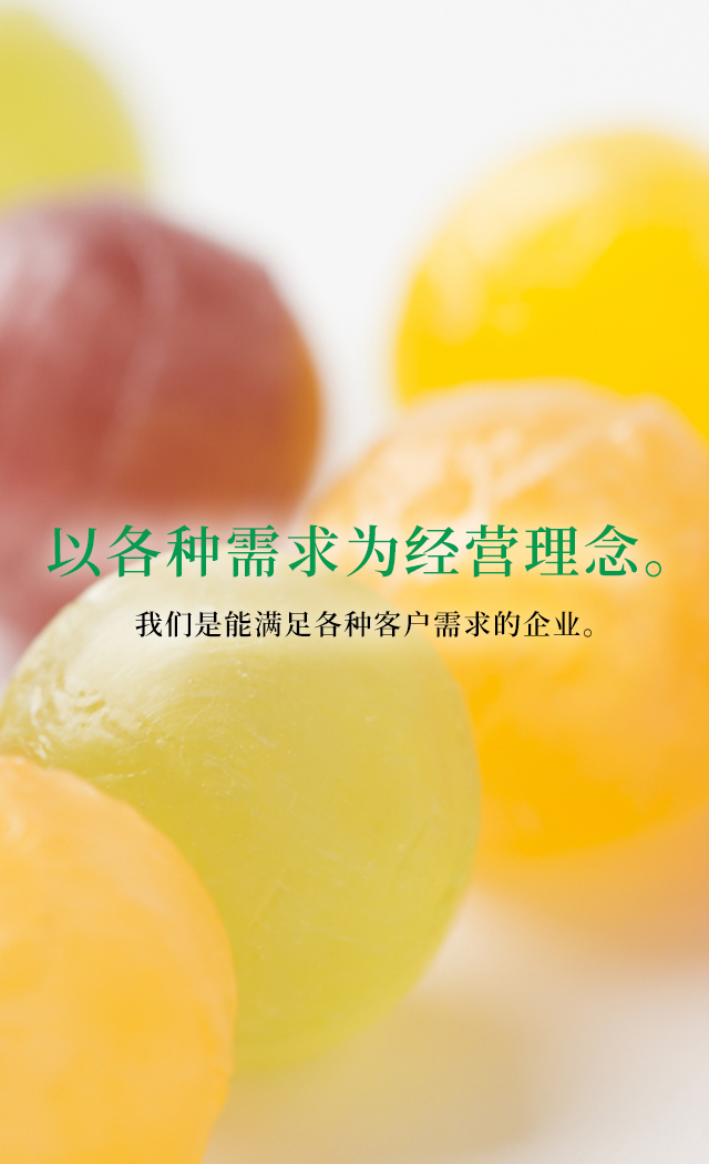 以各种需求为经营理念。