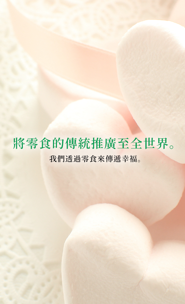 お菓子の伝統を世界へ。