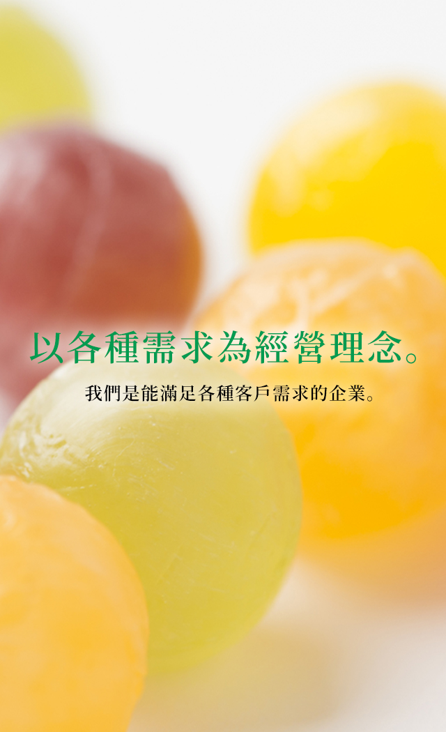 さまざまなニーズ形に。